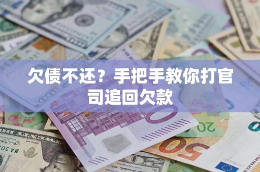 武汉欠债不还？手把手教你打官司追回欠款