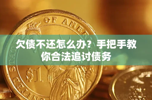 武汉欠债不还怎么办？手把手教你合法追讨债务