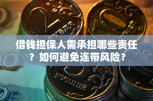 武汉借钱担保人需承担哪些责任？如何避免连带风险？