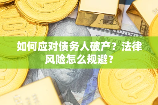 武汉如何应对债务人破产？法律风险怎么规避？