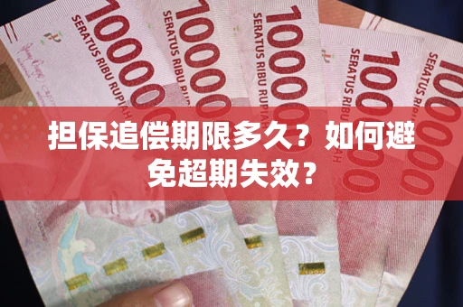 武汉担保追偿期限多久？如何避免超期失效？