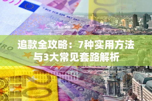 武汉追款全攻略：7种实用方法与3大常见套路解析