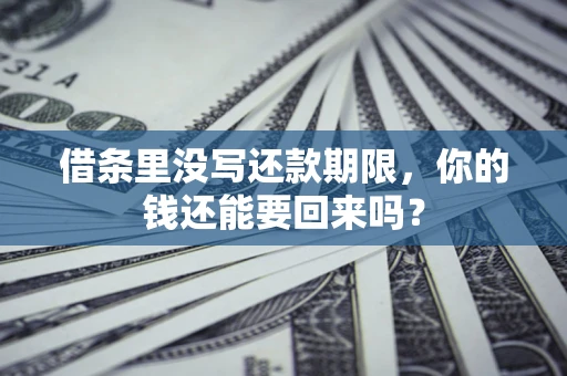 武汉借条里没写还款期限，你的钱还能要回来吗？
