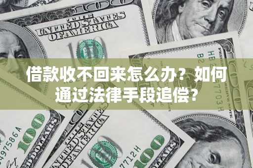 武汉借款收不回来怎么办？如何通过法律手段追偿？