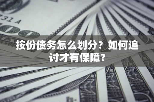 武汉按份债务怎么划分？如何追讨才有保障？