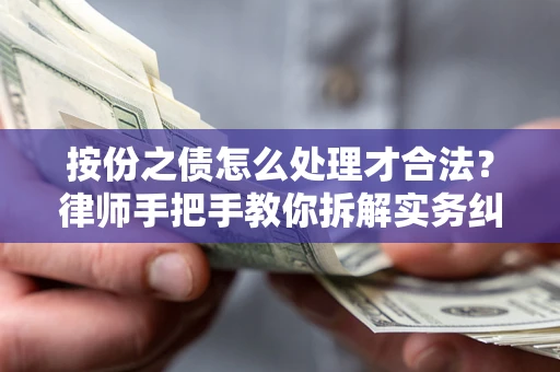 武汉按份之债怎么处理才合法？律师手把手教你拆解实务纠纷