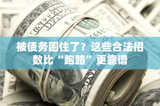 武汉被债务困住了？这些合法招数比“跑路”更靠谱