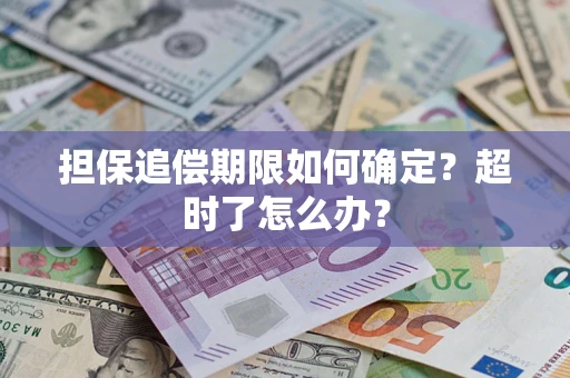 武汉担保追偿期限如何确定？超时了怎么办？