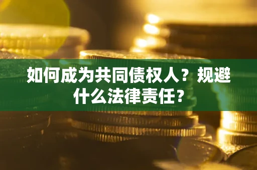 武汉如何成为共同债权人？规避什么法律责任？