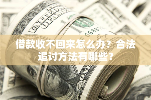 武汉借款收不回来怎么办？合法追讨方法有哪些？