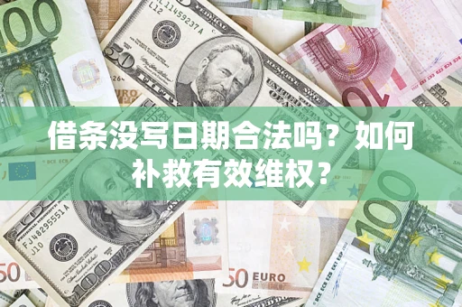 武汉借条没写日期合法吗？如何补救有效维权？