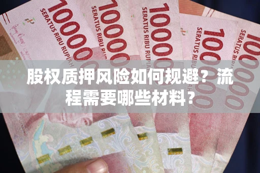 武汉股权质押风险如何规避？流程需要哪些材料？