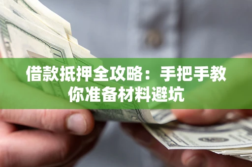 武汉借款抵押全攻略：手把手教你准备材料避坑
