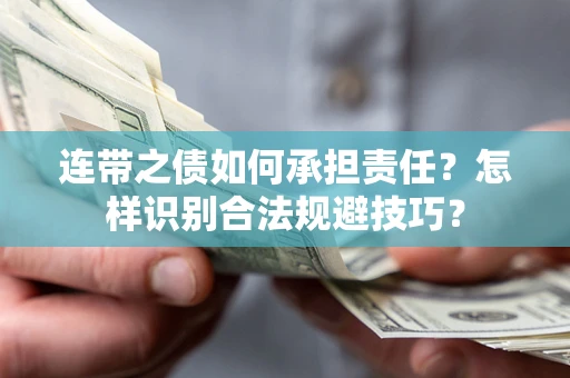 武汉连带之债如何承担责任？怎样识别合法规避技巧？