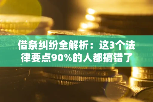 武汉借条纠纷全解析：这3个法律要点90%的人都搞错了