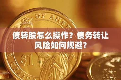 武汉债转股怎么操作？债务转让风险如何规避？