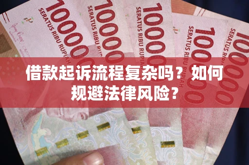 武汉借款起诉流程复杂吗？如何规避法律风险？