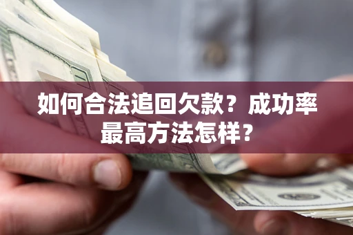 武汉如何合法追回欠款？成功率最高方法怎样？