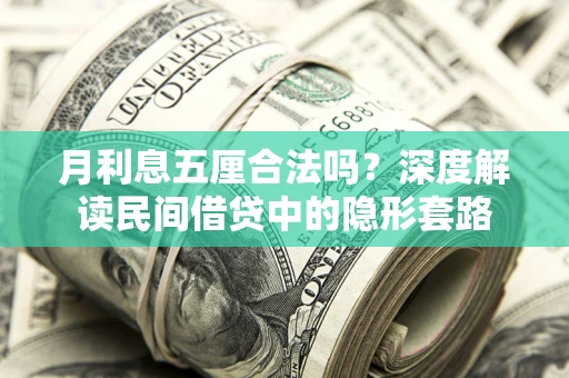 武汉月利息五厘合法吗？深度解读民间借贷中的隐形套路