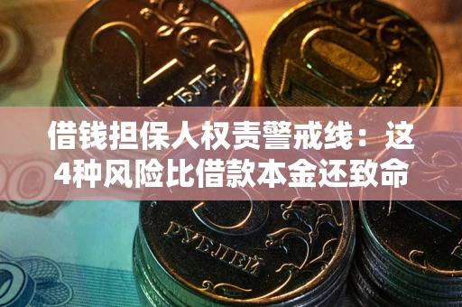 武汉借钱担保人权责警戒线：这4种风险比借款本金还致命