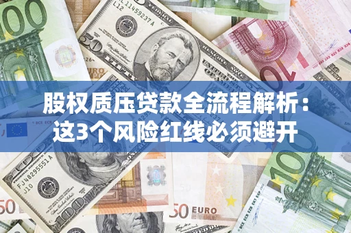 武汉股权质压贷款全流程解析：这3个风险红线必须避开