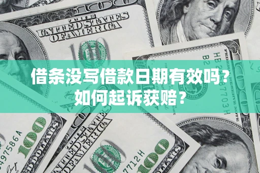 武汉借条没写借款日期有效吗？如何起诉获赔？