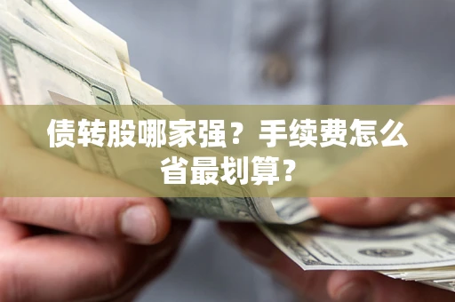 武汉债转股哪家强？手续费怎么省最划算？
