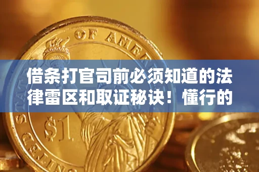 武汉借条打官司前必须知道的法律雷区和取证秘诀！懂行的人已经留好这些证据