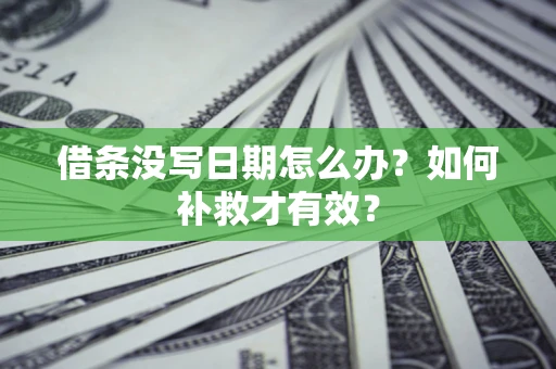 武汉借条没写日期怎么办？如何补救才有效？