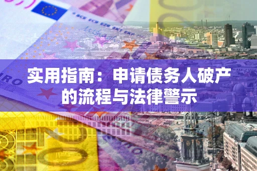 武汉实用指南：申请债务人破产的流程与法律警示