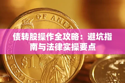 武汉债转股操作全攻略：避坑指南与法律实操要点