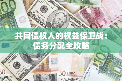 武汉共同债权人的权益保卫战：债务分配全攻略