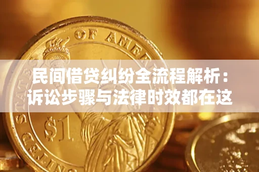 武汉民间借贷纠纷全流程解析：诉讼步骤与法律时效都在这儿了