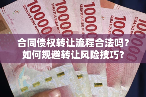 武汉合同债权转让流程合法吗？如何规避转让风险技巧？