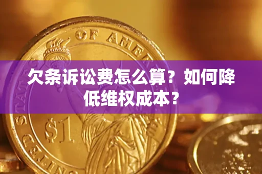武汉欠条诉讼费怎么算？如何降低维权成本？