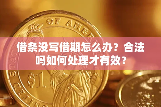 武汉借条没写借期怎么办？合法吗如何处理才有效？