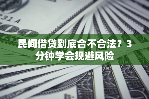 武汉民间借贷到底合不合法？3分钟学会规避风险