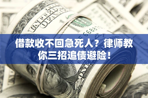 武汉借款收不回急死人？律师教你三招追债避险！