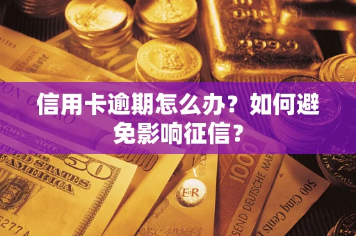 武汉信用卡逾期怎么办？如何避免影响征信？