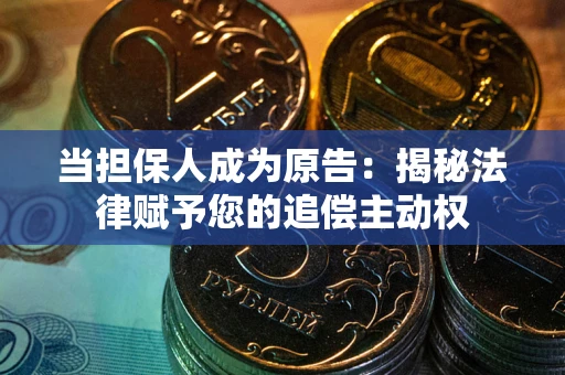 武汉当担保人成为原告:揭秘法律赋予您的追偿主动权 武汉当担保人成为原告:揭秘法律赋予您的追偿主动权