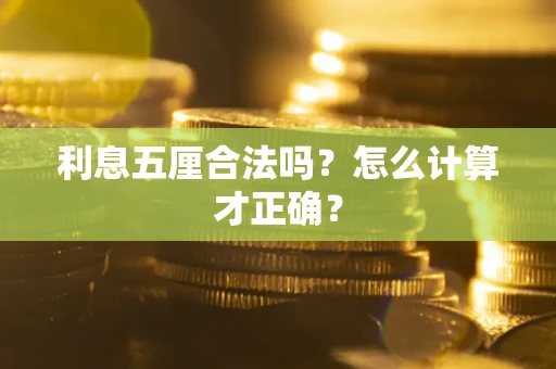 武汉利息五厘合法吗？怎么计算才正确？