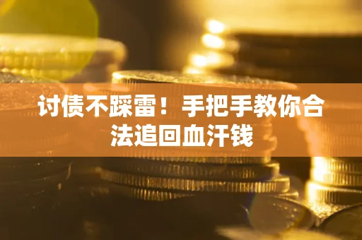 武汉讨债不踩雷！手把手教你合法追回血汗钱