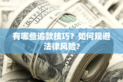 武汉有哪些追款技巧？如何规避法律风险?