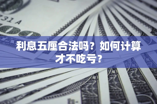 武汉利息五厘合法吗？如何计算才不吃亏？