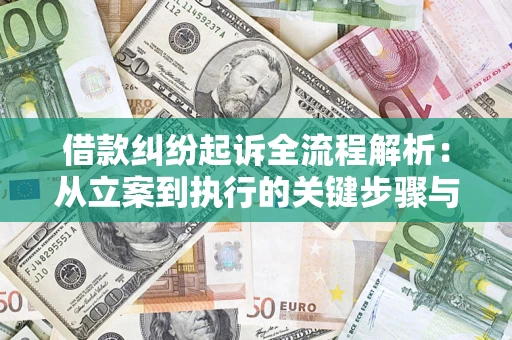 武汉借款纠纷起诉全流程解析：从立案到执行的关键步骤与防败诉指南