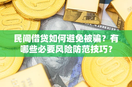武汉民间借贷如何避免被骗？有哪些必要风险防范技巧？