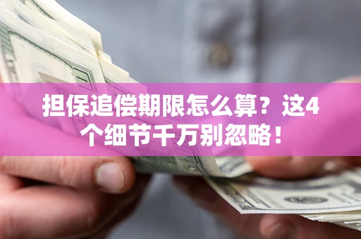 武汉担保追偿期限怎么算？这4个细节千万别忽略！