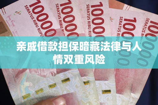 武汉亲戚借款担保暗藏法律与人情双重风险