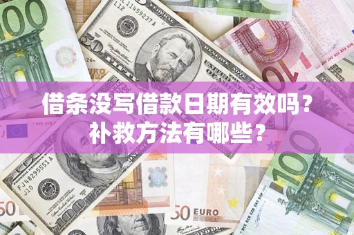 武汉借条没写借款日期有效吗？补救方法有哪些？