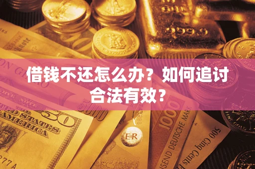 武汉借钱不还怎么办？如何追讨合法有效？